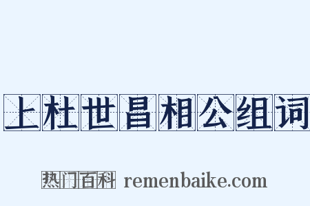 上杜世昌相公组词是什么意思的图片